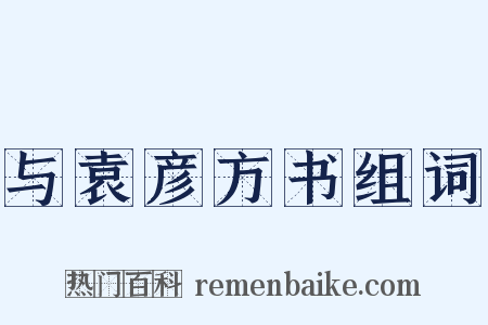 与袁彦方书组词是什么意思的图片